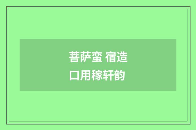 菩萨蛮 宿造口用稼轩韵