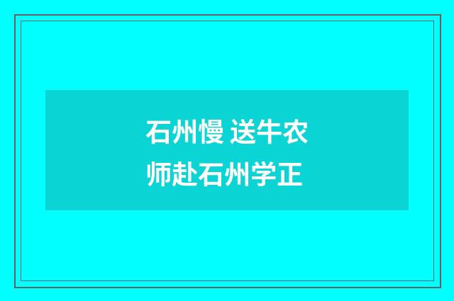 石州慢 送牛农师赴石州学正