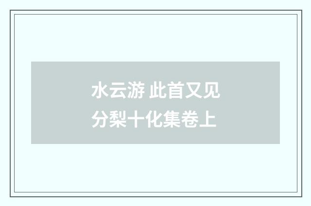 水云游 此首又见分梨十化集卷上
