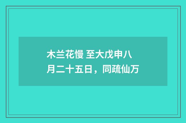 木兰花慢 至大戊申八月二十五日，同疏仙万
