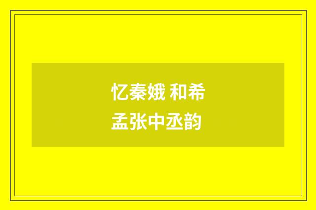 忆秦娥 和希孟张中丞韵