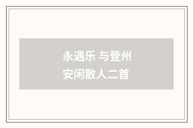 永遇乐 与登州安闲散人二首
