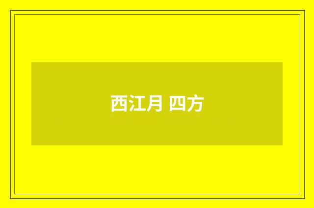 西江月 四方