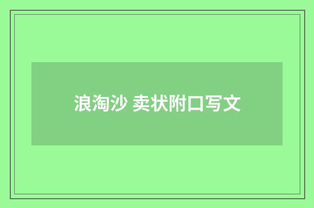 浪淘沙 卖状附口写文