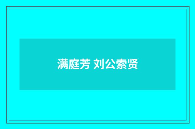 满庭芳 刘公索贤