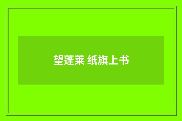 望蓬莱 纸旗上书