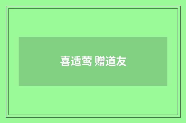 喜适莺 赠道友
