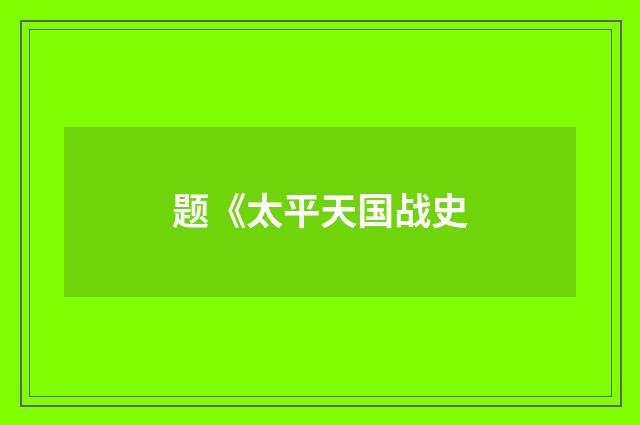 题《太平天国战史