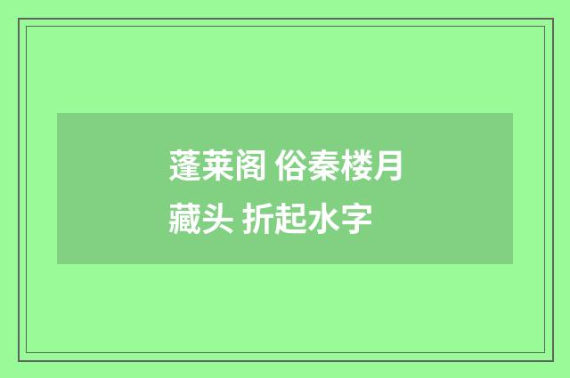 蓬莱阁 俗秦楼月藏头 折起水字