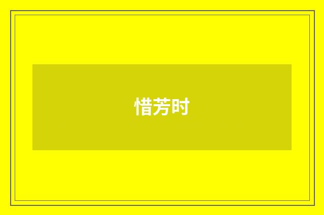 惜芳时