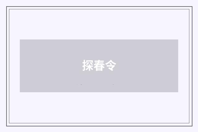 探春令