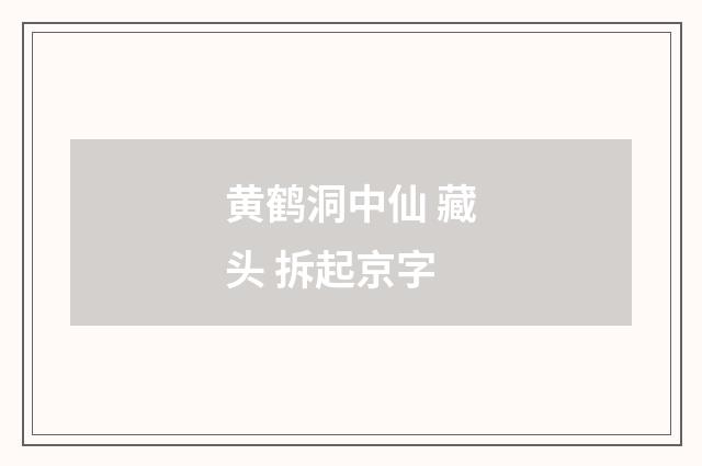 黄鹤洞中仙 藏头 拆起京字