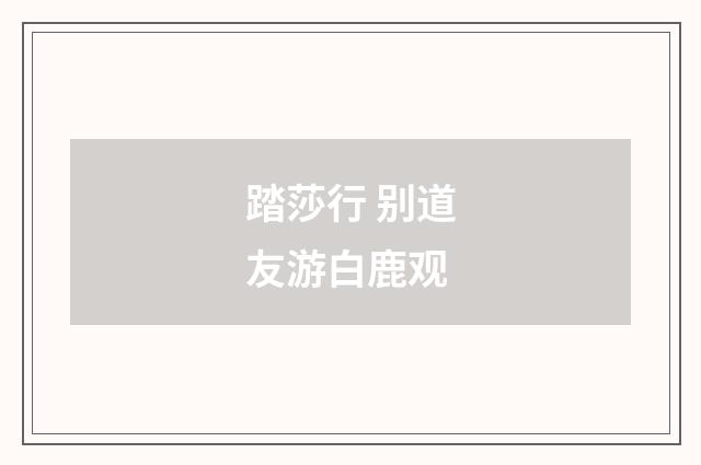 踏莎行 别道友游白鹿观