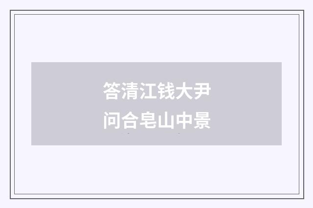 答清江钱大尹问合皂山中景