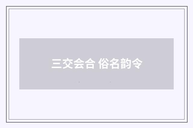 三交会合 俗名韵令