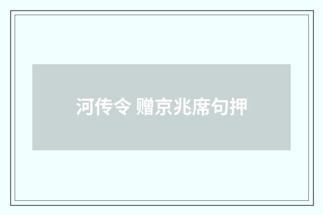 河传令 赠京兆席句押