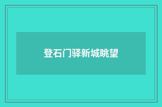 登石门驿新城眺望
