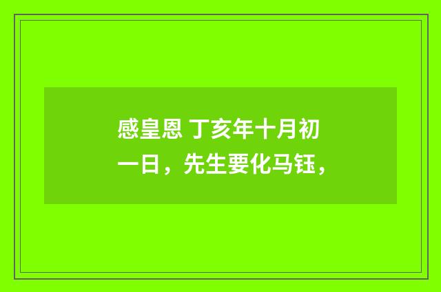 感皇恩 丁亥年十月初一日,先生要化马钰,