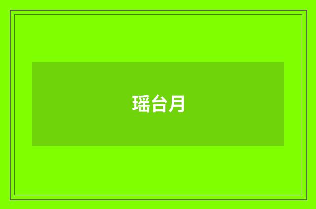 瑶台月