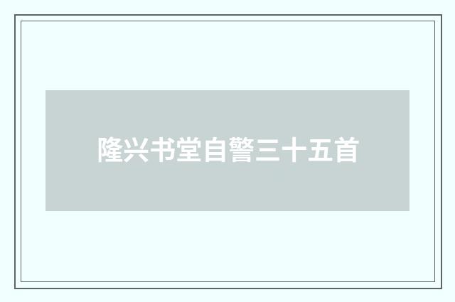 隆兴书堂自警三十五首
