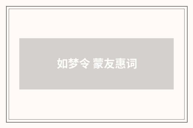 如梦令 蒙友惠词