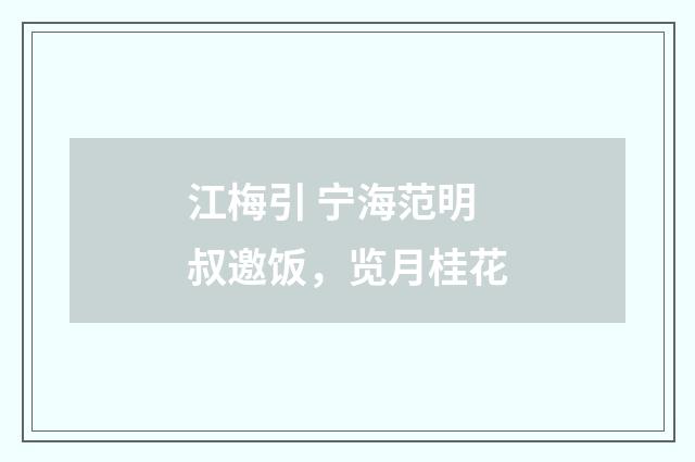 江梅引 宁海范明叔邀饭，览月桂花