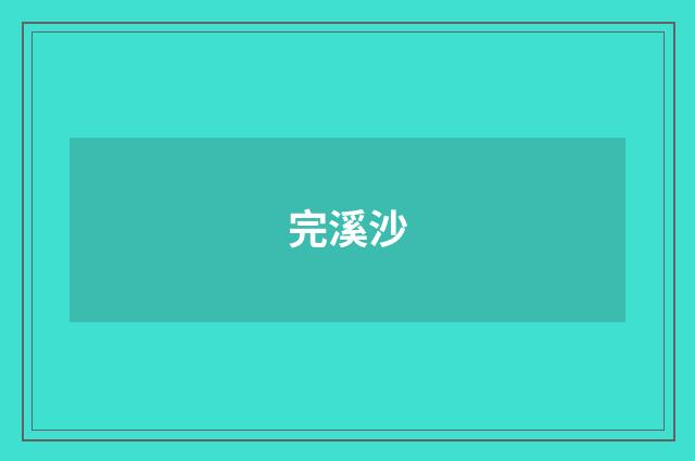 完溪沙