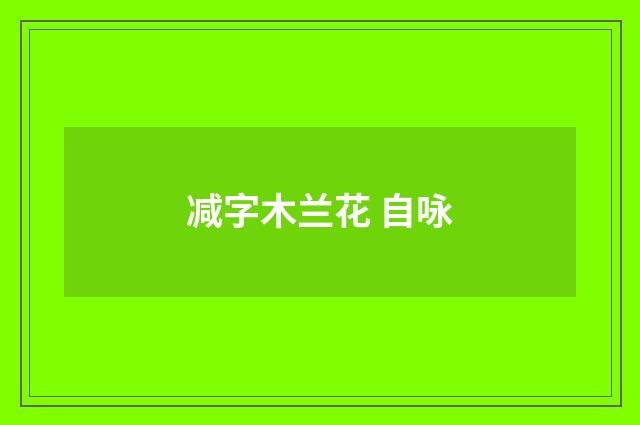 减字木兰花 自咏
