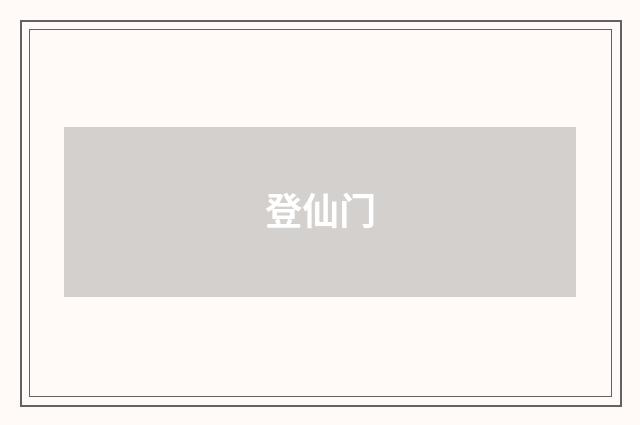 登仙门