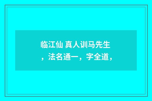 临江仙 真人训马先生,法名通一,字全道,