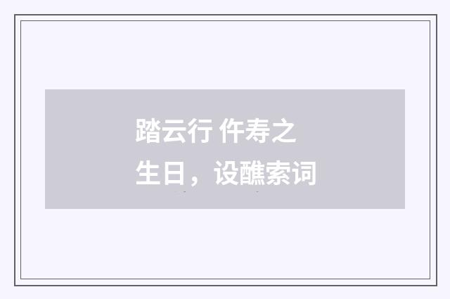 踏云行 仵寿之生日，设醮索词