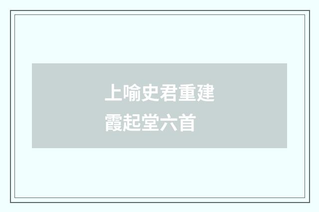 上喻史君重建霞起堂六首