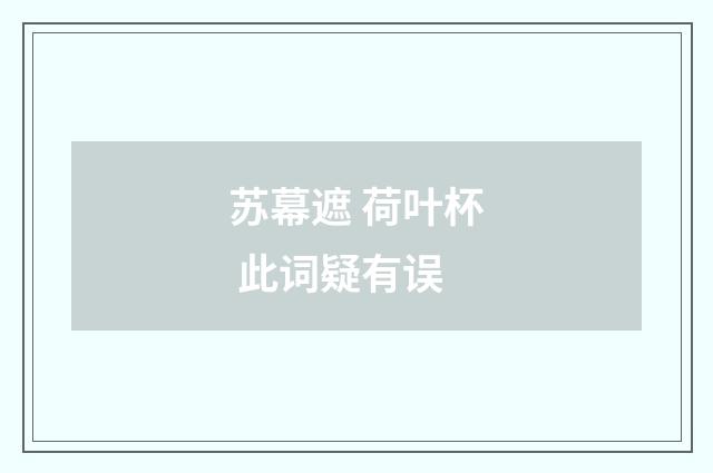 苏幕遮 荷叶杯 此词疑有误