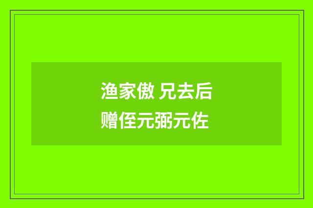 渔家傲 兄去后赠侄元弼元佐