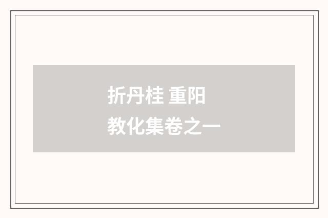 折丹桂 重阳教化集卷之一
