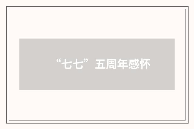 “七七”五周年感怀