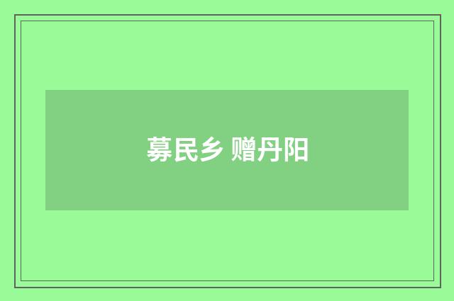 募民乡 赠丹阳