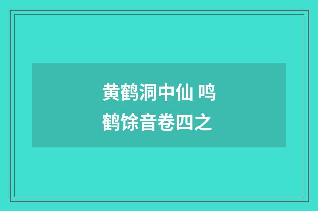 黄鹤洞中仙 鸣鹤馀音卷四之
