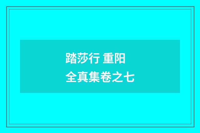 踏莎行 重阳全真集卷之七