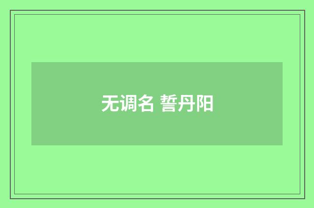 无调名 誓丹阳