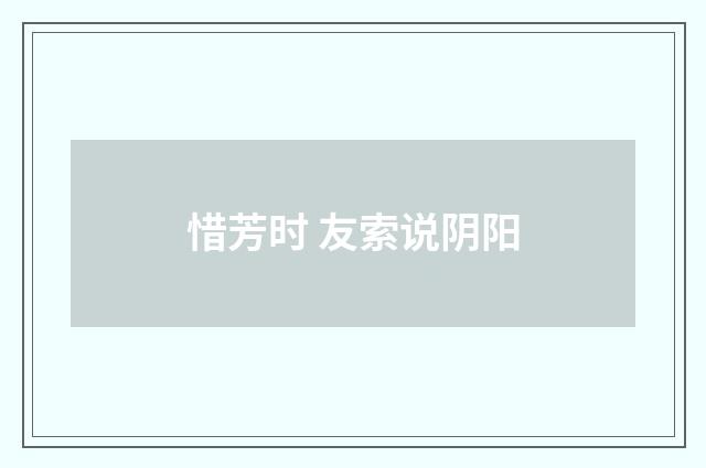 惜芳时 友索说阴阳