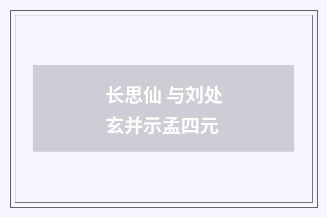 长思仙 与刘处玄并示孟四元