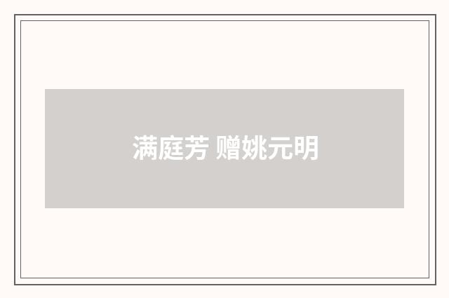 满庭芳 赠姚元明