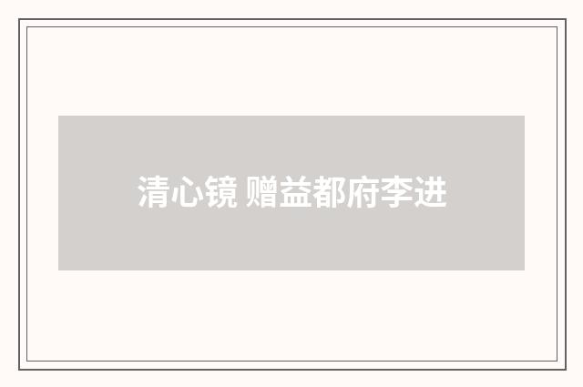 清心镜 赠益都府李进