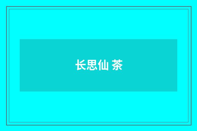 长思仙 茶