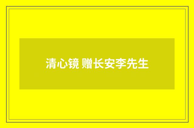 清心镜 赠长安李先生