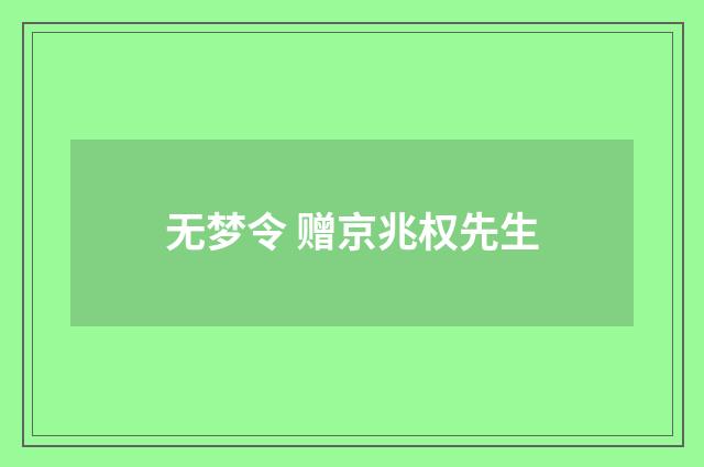 无梦令 赠京兆权先生