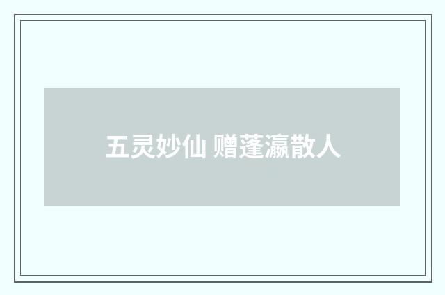 五灵妙仙 赠蓬瀛散人