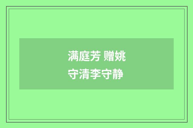 满庭芳 赠姚守清李守静