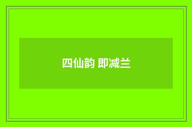 四仙韵 即减兰